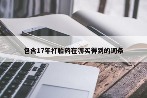 米非司酮片网上购买包含17年打胎药在哪买得到的词条