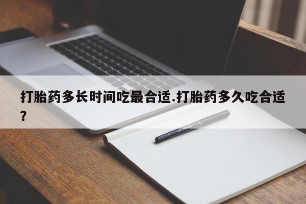 米非司酮片网上购买打胎药多长时间吃最合适.打胎药多久吃合适?
