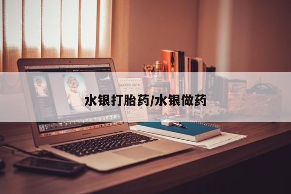 米非司酮片网上购买水银打胎药/水银做药