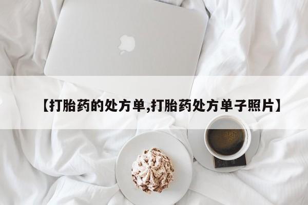 米非司酮片网上购买【打胎药的处方单,打胎药处方单子照片】