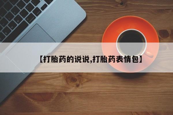 米非司酮片网上购买【打胎药的说说,打胎药表情包】