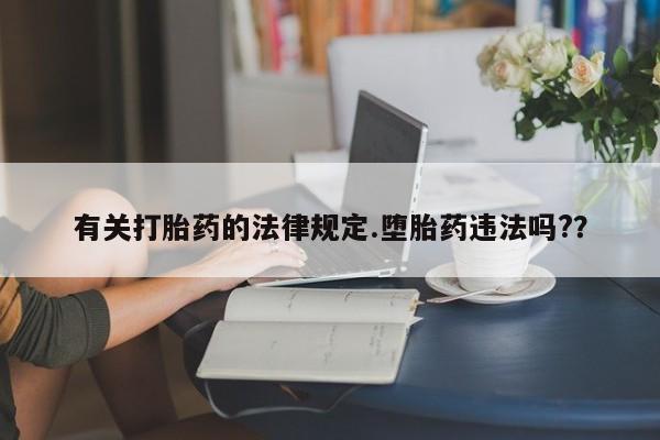 米非司酮片网上购买有关打胎药的法律规定.堕胎药违法吗?？