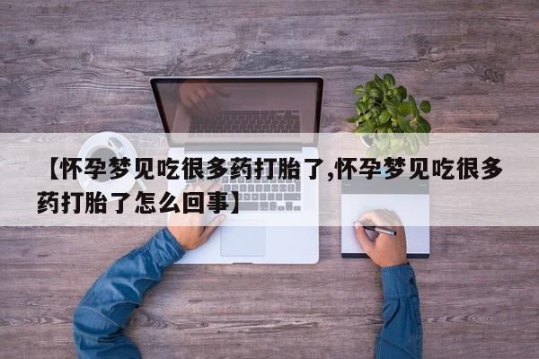 米非司酮片网上购买【怀孕梦见吃很多药打胎了,怀孕梦见吃很多药打胎了怎么回事】