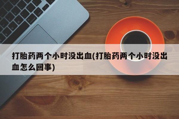 米非司酮片网上购买动态 第196页