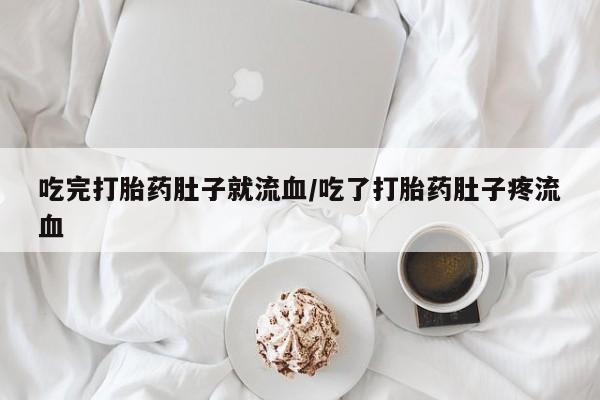 米非司酮片网上购买吃完打胎药肚子就流血/吃了打胎药肚子疼流血