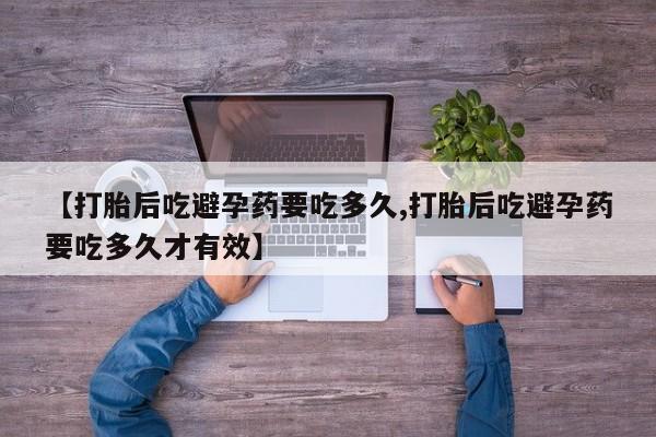 米非司酮片网上购买【打胎后吃避孕药要吃多久,打胎后吃避孕药要吃多久才有效】
