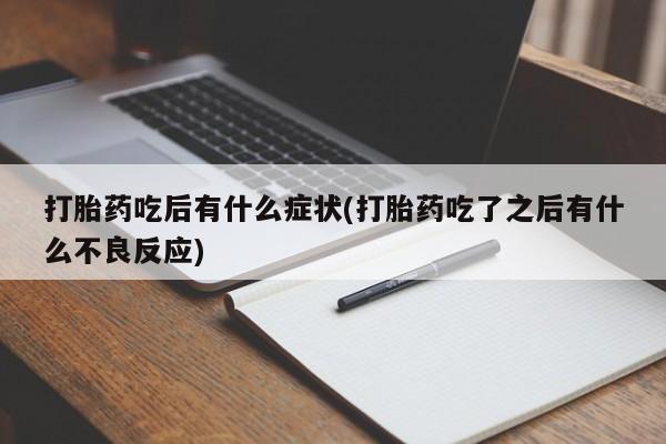 米非司酮片网上购买打胎药吃后有什么症状(打胎药吃了之后有什么不良反应)