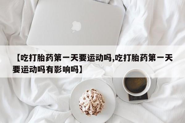 米非司酮片网上购买资讯 第166页