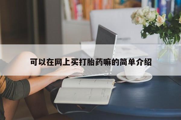 米非司酮片网上购买可以在网上买打胎药嘛的简单介绍