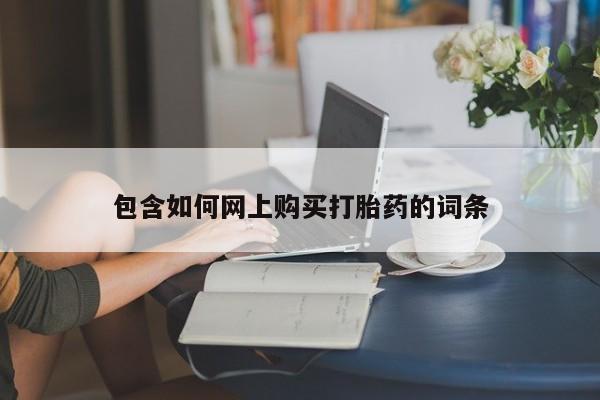 米非司酮片网上购买包含如何网上购买打胎药的词条