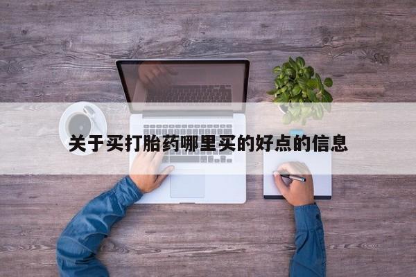 米非司酮片网上购买关于买打胎药哪里买的好点的信息