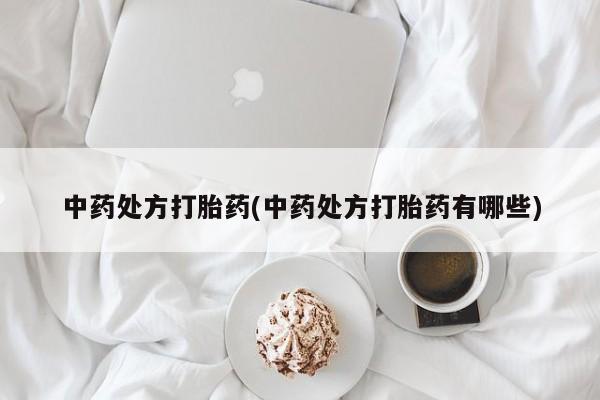 米非司酮片网上购买中药处方打胎药(中药处方打胎药有哪些)