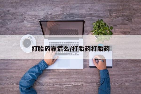 米非司酮片网上购买资讯 第156页