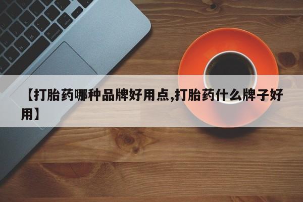 米非司酮片网上购买【打胎药哪种品牌好用点,打胎药什么牌子好用】