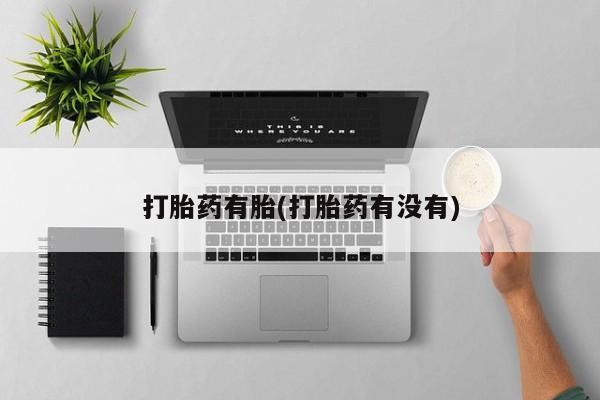 米非司酮片网上购买打胎药有胎(打胎药有没有)