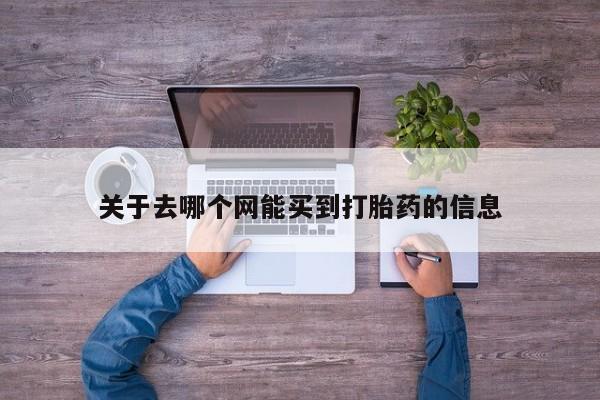 米非司酮片网上购买关于去哪个网能买到打胎药的信息