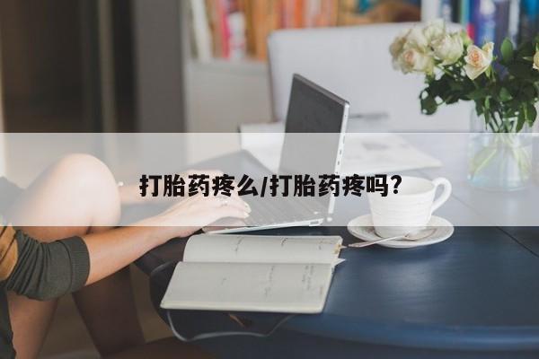 米非司酮片网上购买打胎药疼么/打胎药疼吗?