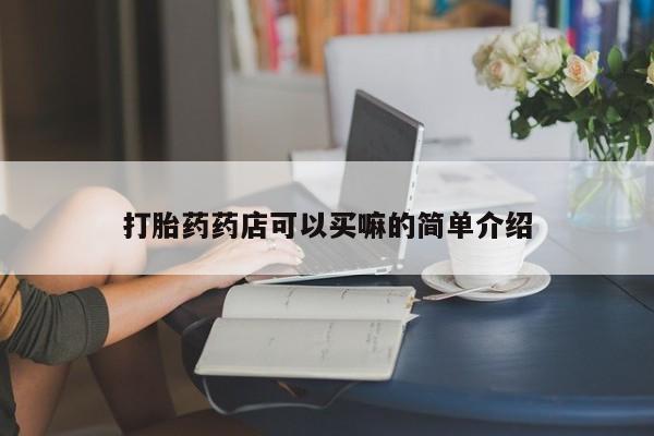 米非司酮片网上购买打胎药药店可以买嘛的简单介绍