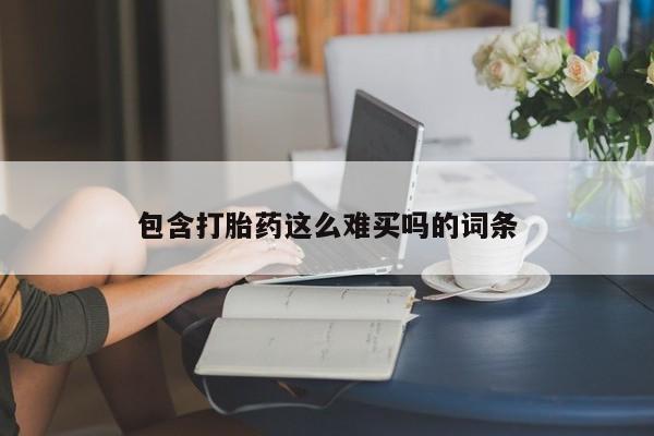 米非司酮片网上购买包含打胎药这么难买吗的词条