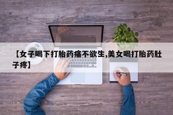 米非司酮片网上购买【女子喝下打胎药痛不欲生,美女喝打胎药肚子疼】
