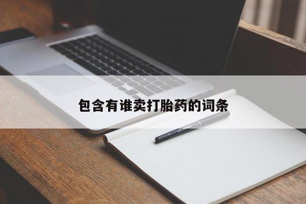 米非司酮片网上购买包含有谁卖打胎药的词条