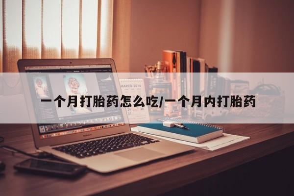 米非司酮片网上购买一个月打胎药怎么吃/一个月内打胎药