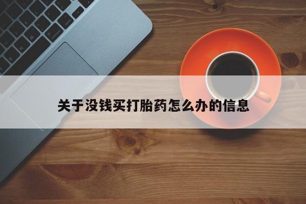 米非司酮片网上购买关于没钱买打胎药怎么办的信息
