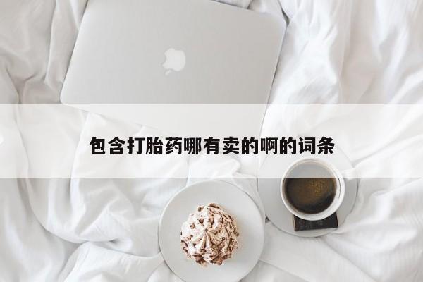 米非司酮片网上购买包含打胎药哪有卖的啊的词条