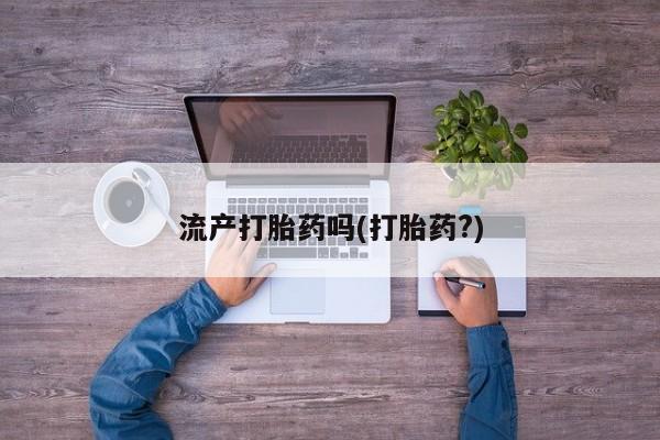 米非司酮片网上购买流产打胎药吗(打胎药?)